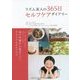 リズム美人の365日　セルフケアダイアリー [単行本]