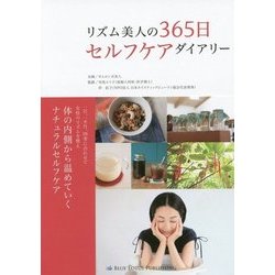 リズム美人の365日　セルフケアダイアリー [単行本]