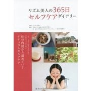 リズム美人の365日　セルフケアダイアリー [単行本]