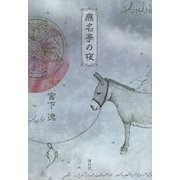 無名亭の夜 [単行本]