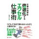 仕事の効率を倍速化するエクセル仕事術 [単行本]