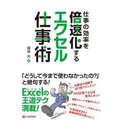 仕事の効率を倍速化するエクセル仕事術 [単行本]