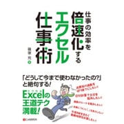 仕事の効率を倍速化するエクセル仕事術 [単行本]