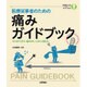 医療従事者のための 痛みガイドブック [単行本]