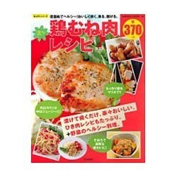 楽々鶏むね肉レシピ (サクラムック) [ムックその他]