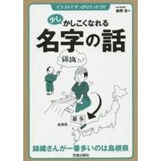 少しかしこくなれる名字の話―イラストですっきりナットク!! [単行本]