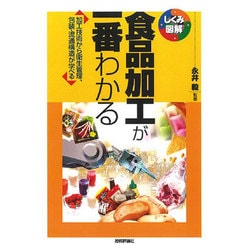 食品加工が一番わかる―加工技術から衛生管理、包装・流通構造が学べる(しくみ図解シリーズ) [単行本]