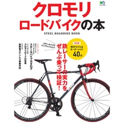 ヨドバシ Com クロモリロードバイクの本 ムックその他 通販 全品無料配達