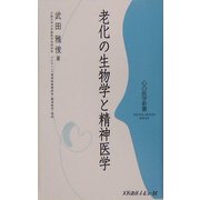 老化の生物学と精神医学(心の医学新書) [新書]