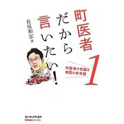町医者だから言いたい!〈1〉町医者の常識は病院の非常識 [単行本]