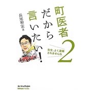町医者だから言いたい!〈2〉先生よく逮捕されませんね [単行本]