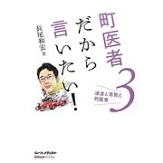 町医者だから言いたい!〈3〉津波と原発と町医者 [単行本]
