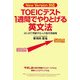TOEICテスト1週間でやりとげる英文法―はじめて受験する人の基本問題集 New Version対応 [単行本]