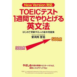 TOEICテスト1週間でやりとげる英文法―はじめて受験する人の基本問題集 New Version対応 [単行本]