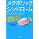 メタボリックシンドロームのことがよくわかる本 [単行本]