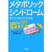 メタボリックシンドロームのことがよくわかる本 [単行本]