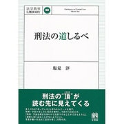 刑法の道しるべ（法学教室LIBRARY） [単行本]