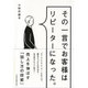その一言でお客様はリピーターになった。 [単行本]