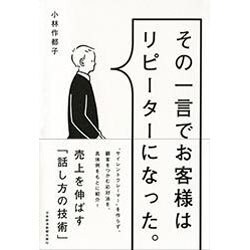 その一言でお客様はリピーターになった。 [単行本]