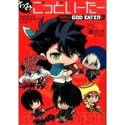 ヨドバシ Com ちみごっどいーたー Tvアニメ God Eater 編 電撃コミックスｎｅｘｔ コミック 通販 全品無料配達