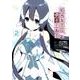 結城友奈は勇者である（２）(電撃コミックスＮＥＸＴ) [コミック]