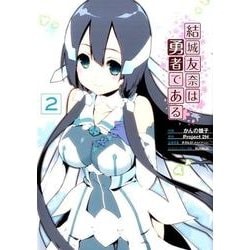 結城友奈は勇者である（２）(電撃コミックスＮＥＸＴ) [コミック]