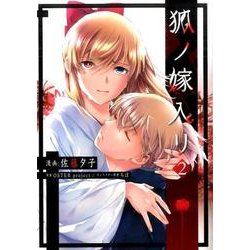 狐ノ嫁入リ 2（電撃コミックスNEXT 98-2） [コミック]