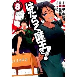 はたらく魔王さま!（８）(電撃コミックス) [コミック]