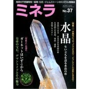 ミネラ 2015年 10月号 [雑誌]