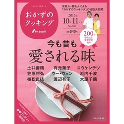 おかずのクッキング 2015年 11月号 No.200 [雑誌]