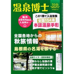 温泉博士 2015年 10月号 [雑誌]