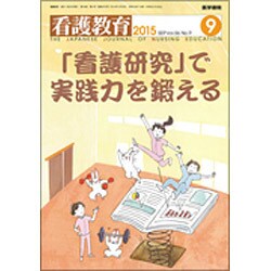 看護教育 2015年 09月号 [雑誌]