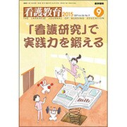 看護教育 2015年 09月号 [雑誌]