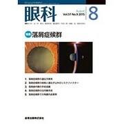 眼科 2015年 08月号 [雑誌]