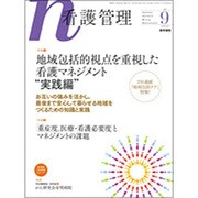 看護管理 2015年 09月号 [雑誌]
