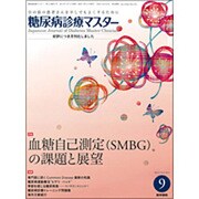 糖尿病診療マスター 2015年 09月号 [雑誌]