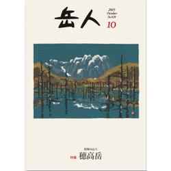 岳人 2015年 10月号 [雑誌]