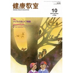 健康教室 2015年 10月号 [雑誌]