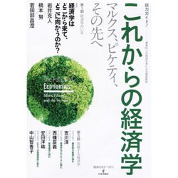 総力ガイド!これからの経済学 2015年 09月号 [雑誌]