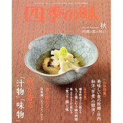 四季の味 2015年 10月号 秋 [雑誌]