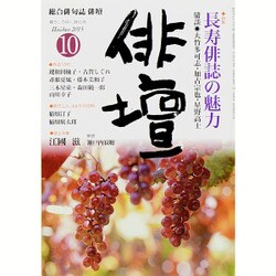 俳壇 2015年 10月号 [雑誌]