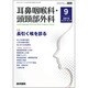 耳鼻咽喉科・頭頸部外科 2015年 09月号 [雑誌]