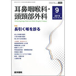 耳鼻咽喉科・頭頸部外科 2015年 09月号 [雑誌]