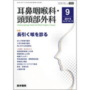 耳鼻咽喉科・頭頸部外科 2015年 09月号 [雑誌]