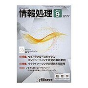 情報処理 2015年 09月号 [雑誌]
