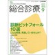 総合診療 2015年 09月号 [雑誌]