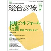 総合診療 2015年 09月号 [雑誌]