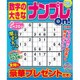 数字の大きなナンプレOn! 2015年 11月号 [雑誌]