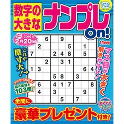 数字の大きなナンプレOn! 2015年 11月号 [雑誌]