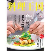 料理王国 2015年 10月号 [雑誌]